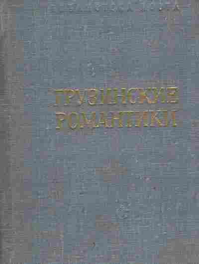 Книга Грузинские романтики, 11-9502, Баград.рф